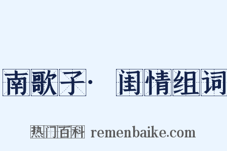 南歌子·闺情组词是什么意思的图片